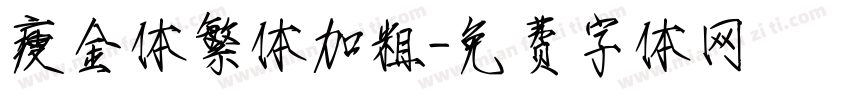 瘦金体繁体加粗字体转换