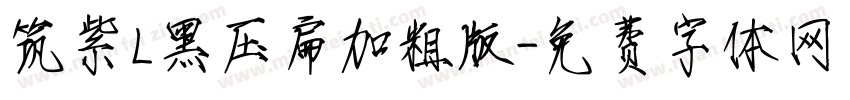 筑紫L黑压扁加粗版字体转换