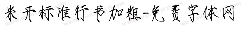 米开标准行书加粗字体转换