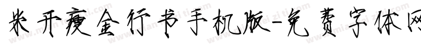 米开瘦金行书手机版字体转换