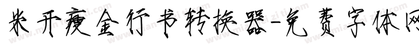米开瘦金行书转换器字体转换