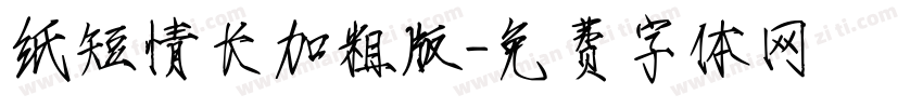 纸短情长加粗版字体转换