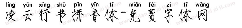 凌云行书拼音体字体转换