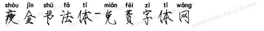 瘦金书法体字体转换