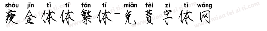 瘦金体体繁体字体转换