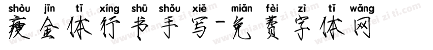 瘦金体行书手写字体转换
