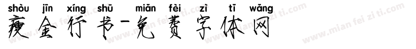 瘦金行书字体转换
