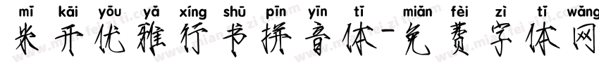 米开优雅行书拼音体字体转换