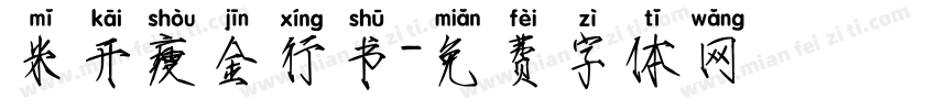 米开瘦金行书字体转换