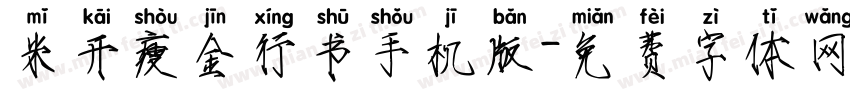 米开瘦金行书手机版字体转换