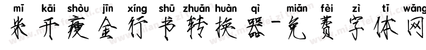 米开瘦金行书转换器字体转换