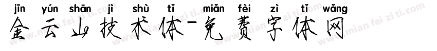 金云山技术体字体转换