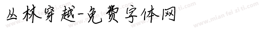 丛林穿越字体转换