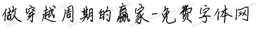 做穿越周期的赢家字体转换