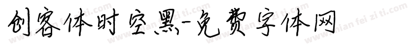 创客体时空黑字体转换