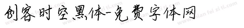 创客时空黑体字体转换