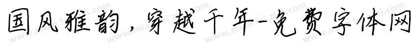 国风雅韵，穿越千年字体转换