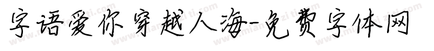 字语爱你穿越人海字体转换