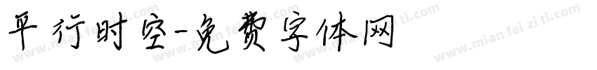 平行时空字体转换