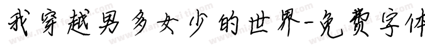 我穿越男多女少的世界字体转换