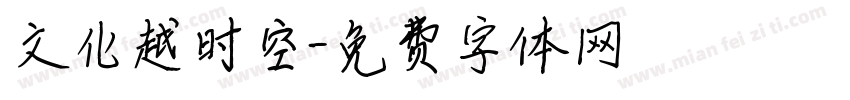 文化越时空字体转换
