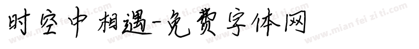 时空中相遇字体转换