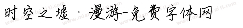 时空之墟·漫游字体转换