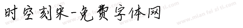 时空刻宋字体转换