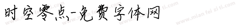 时空零点字体转换