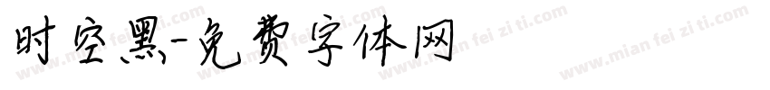 时空黑字体转换