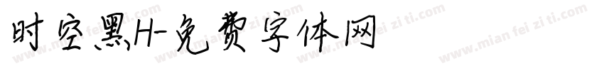 时空黑H字体转换