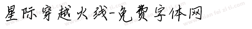 星际穿越火线字体转换