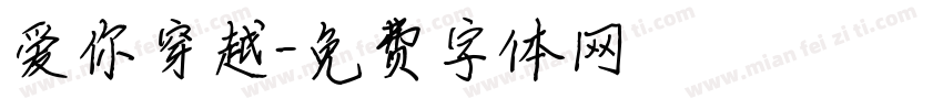爱你穿越字体转换