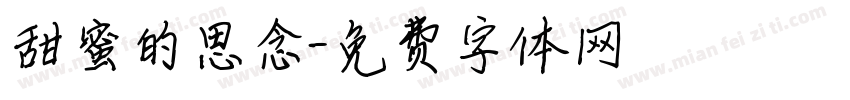 甜蜜的思念字体转换