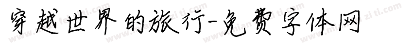穿越世界的旅行字体转换