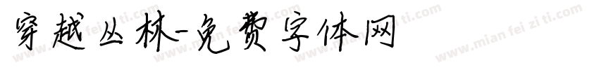 穿越丛林字体转换