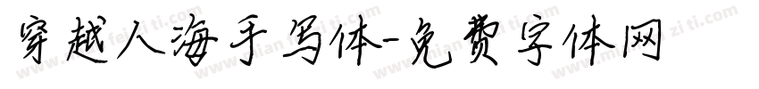 穿越人海手写体字体转换