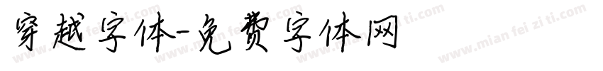穿越字体字体转换