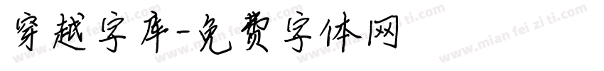 穿越字库字体转换