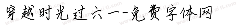 穿越时光过六一字体转换