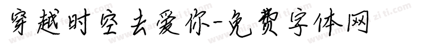 穿越时空去爱你字体转换 穿越时空去爱你字体转换