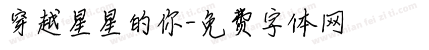 穿越星星的你字体转换