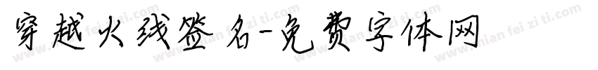 穿越火线签名字体转换