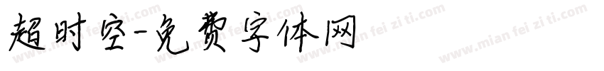 超时空字体转换