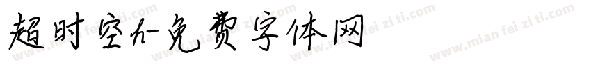 超时空h字体转换