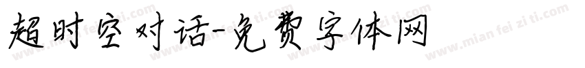 超时空对话字体转换