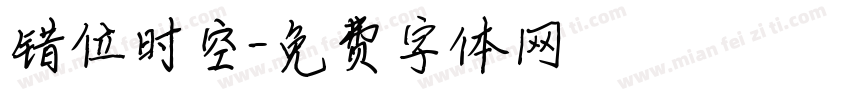 错位时空字体转换