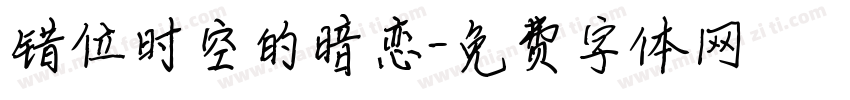 错位时空的暗恋字体转换