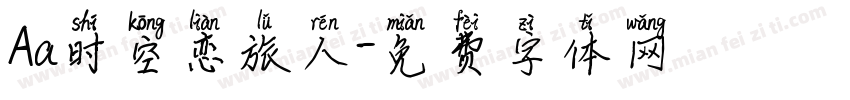 Aa时空恋旅人字体转换