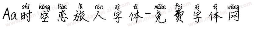 Aa时空恋旅人字体字体转换